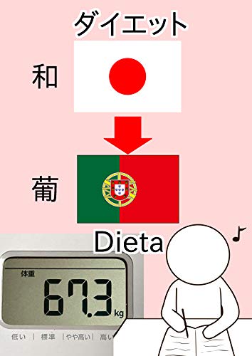無料電子書籍 おすすめ ダイエットとポルトガル語を学ぼう 和葡 バイ