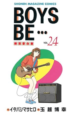 Amazon.co.jp: BOYS BE・・・（15） (週刊少年マガジン