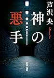 神の悪手（新潮文庫）