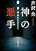 神の悪手（新潮文庫）