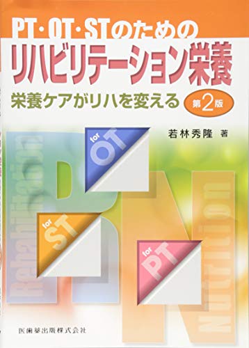 無料電子書籍 アプリ PT・OT・STのためのリハビリテーション栄養第2版栄養ケアがリハを変える バイ