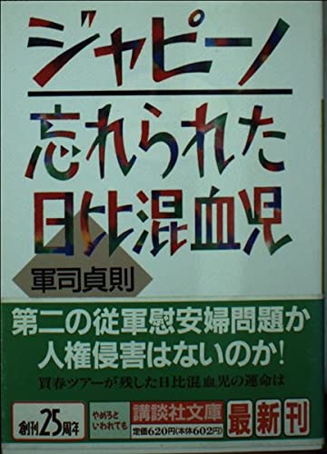 ジャピーノ: 忘れられた日比混血児 (講談社文庫 く 30-3)