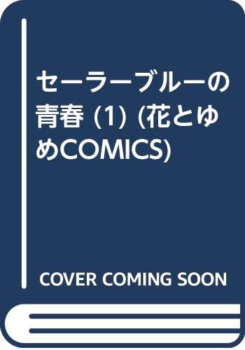 セーラーブルーの青春
