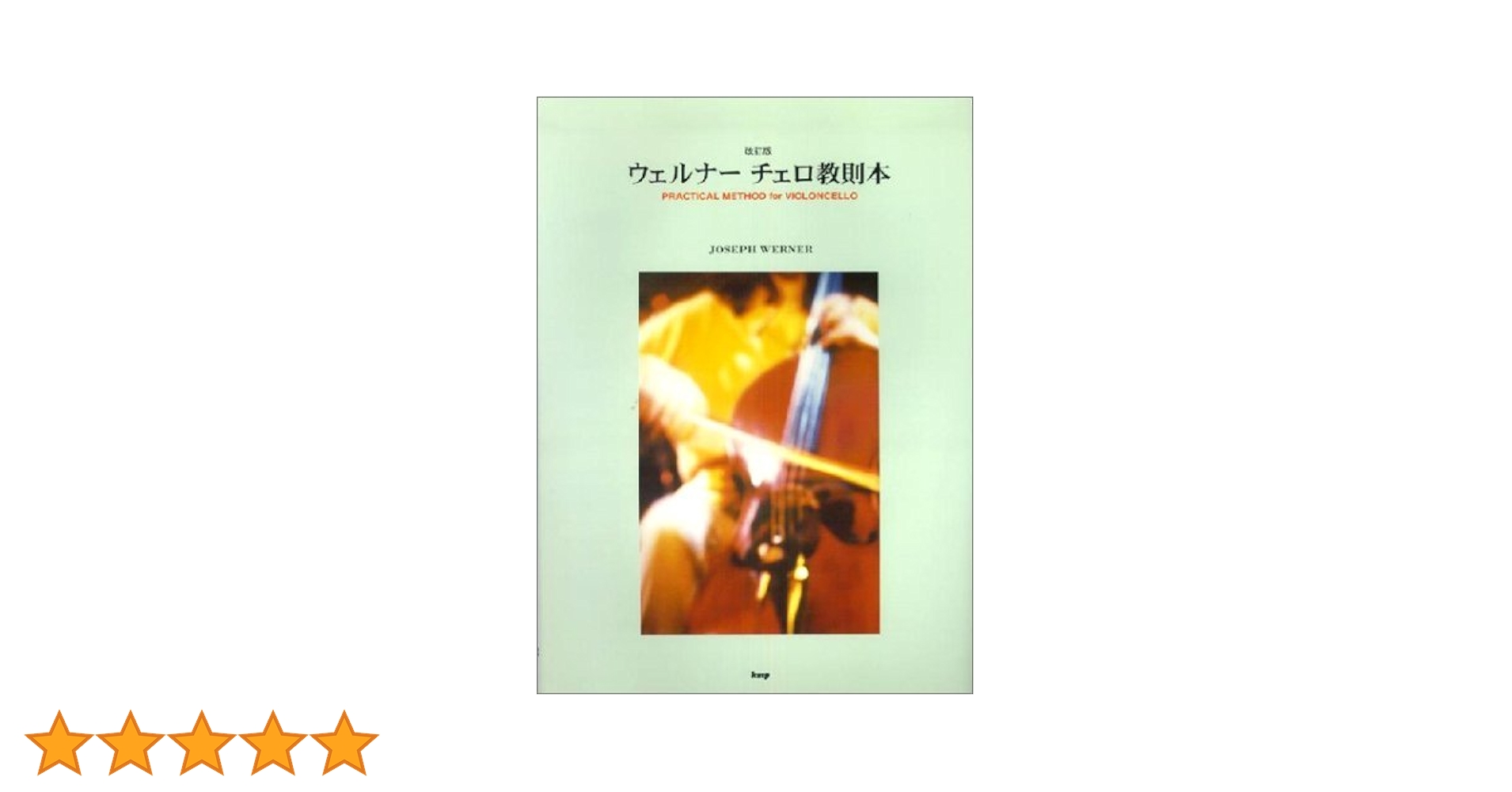 ウェルナーチェロ教則本 (改訂版) (楽譜) | ヨーゼフ