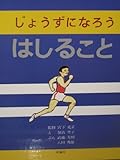 じょうずになろう はしること (じょうずになろうシリーズ 5)