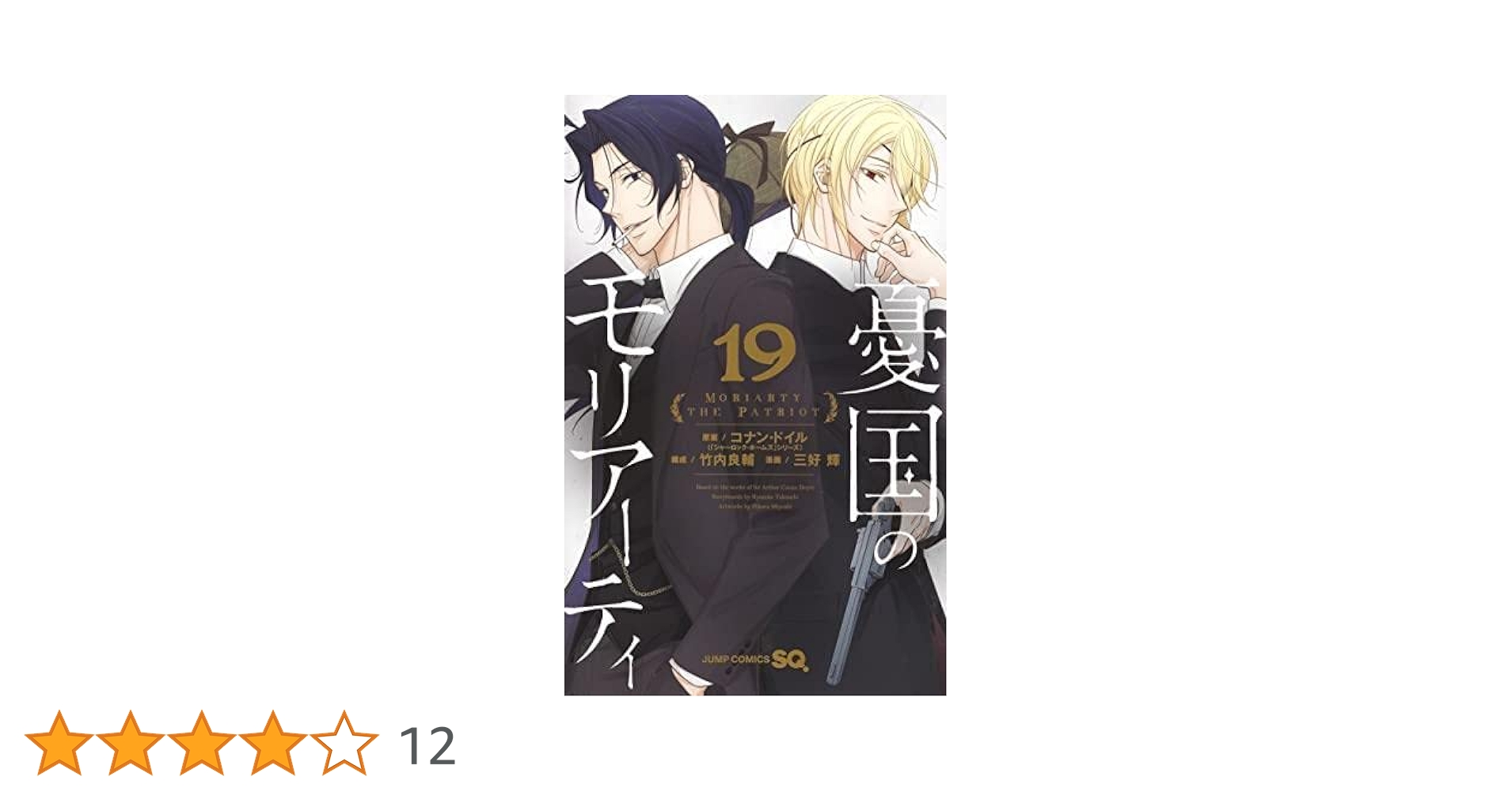 憂国のモリアーティ コミック 1-19巻セット | 三好輝 |本 | 通販 | Amazon