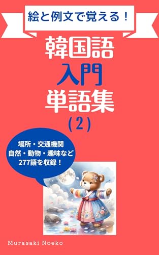 Introductory Korean Vocabulary Korean with pictures and example sentences (Japanese Edition)