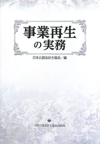 事業再生の実務 : 日本公認会計士協会: 本 【中古-非常に良い】 産業再生機構 事業再生の実践 第1巻 デューデリジェンスと事業再生計画の立案