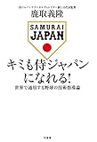 キミも侍ジャパンになれる！