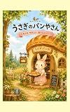 うさぎのパンやさん