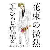 花束の微熱