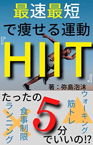 最速最短で痩せる運動『HIIT』【ダイエット】のサムネイル