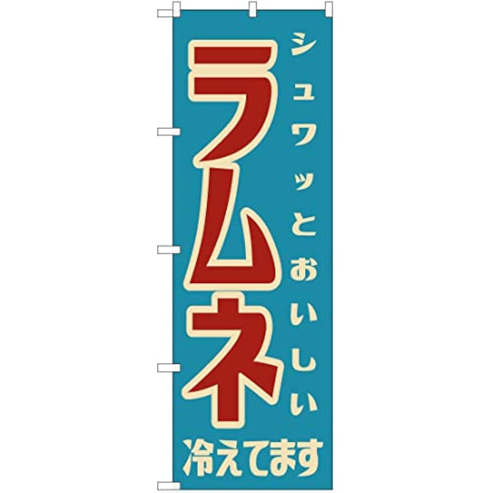 Amazon | のぼり ラムネ（レトロ） YN-7600 駄菓子屋 昭和風