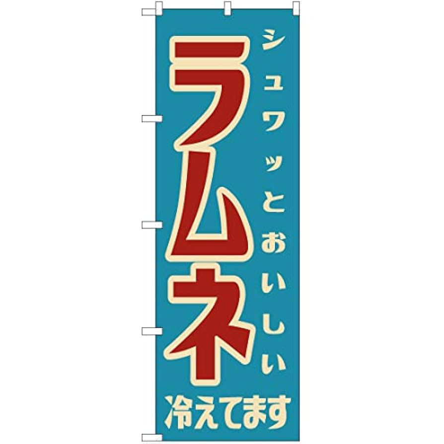レトロ】大売り出しのぼり のぼり旗 営業中・レトロ風 : のぼり