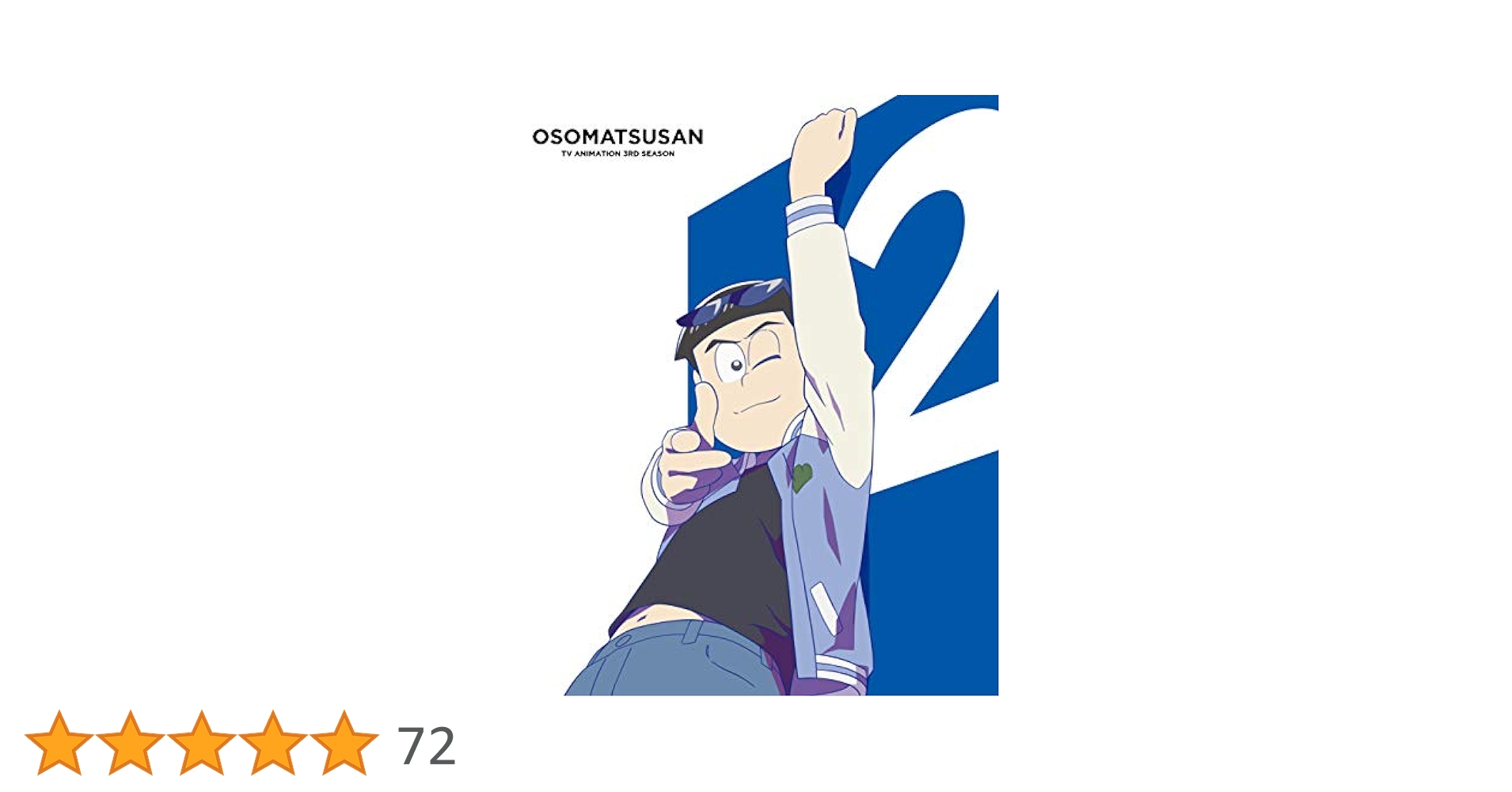おそ松さん 3期 レンタルDVD アニメ 全巻完結セット Amazon.co.jp: おそ松さん 第3期 第3松 DVD : 櫻井孝宏, 中村