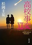 高校事変 XII (角川文庫)
