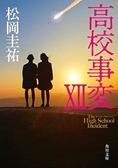 高校事変 XII (角川文庫)