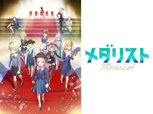 メダリスト 第2期