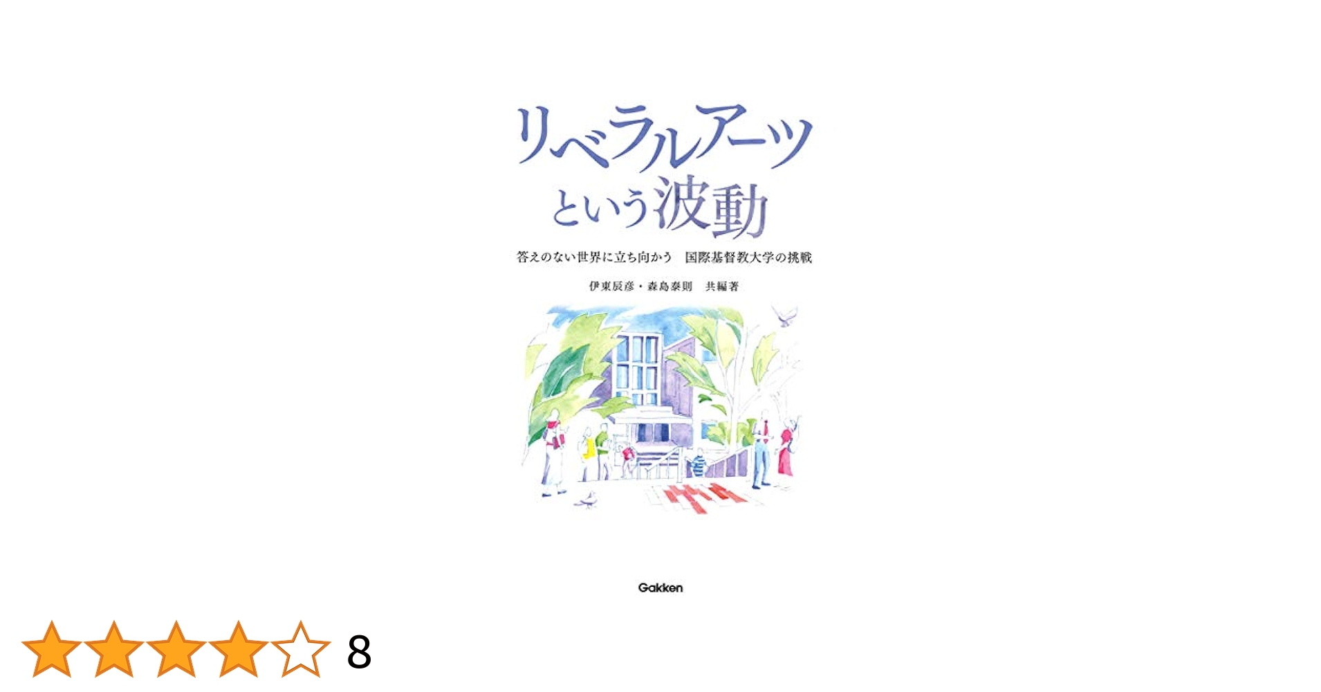 【中古】 リベラルアーツという波動 答えのない世界に立ち向かう国際基督教大学の挑戦/Ｇａｋｋｅｎ/伊東辰彦 Amazon.co.jp: リベラルアーツという波動: 答えのない世界に