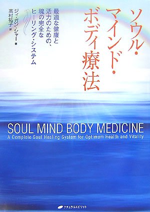 ソウル マインド ボディ療法 最適な健康と活力のための 魂の完全なヒーリング システム ジィガンシャー 祐子 高村 本 通販 Amazon