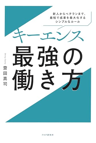 キーエンス　最強の働き方 新人からベテランまで、最短で成果を最大化するシンプルなルールのサムネイル