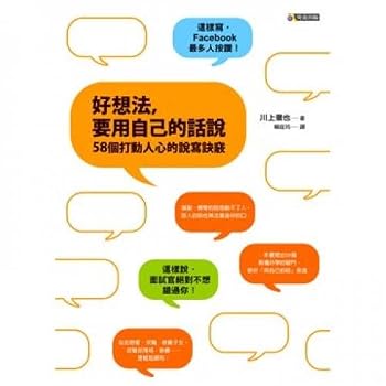 Unknown Binding Good idea, to use his own words: 58 move people say writing know-how (Traditional Chinese Edition) Book