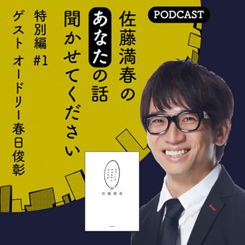 #1 ゲスト オードリー春日俊彰（前編） Podcast Por  arte de portada