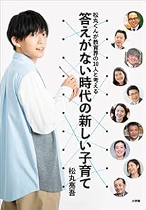 松丸くんが教育界の１０人と考える　答えがない時代の新しい子育て