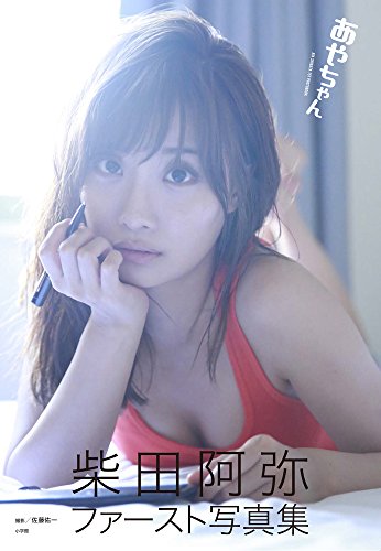 柴田阿弥