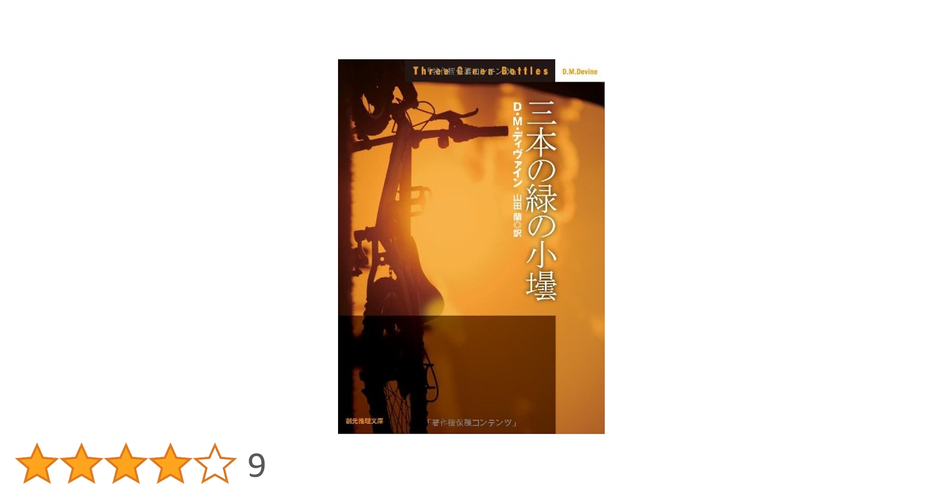 三本の緑の小壜 (創元推理文庫) | D・M・ディヴァイン, 山田