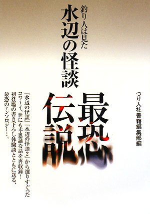 キンドル 無料電子書籍 水辺の怪談最恐伝説―釣り人は見た バイ
