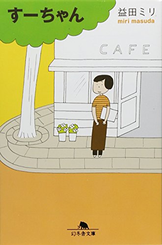 益田ミリ おすすめランキング 411作品 ブクログ