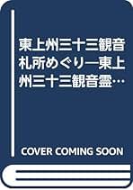東上州三十三観音札所めぐり 東上州三十三観音霊場会 東上州三十三観音札所めぐり 東上州三十三観音霊場会 - メルカリ