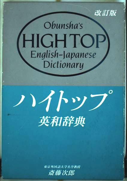 ハイトップ英和辞典 改訂版 | 斎藤 次郎 |本 | 通販 | Amazon