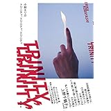 トリニティ、トリニティ、トリニティ