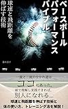 baseball performance bible: techniques to increase ball speed and distance (japanese edition)