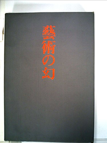 芸術の幻 (1969年)