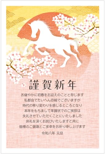 年賀状じまい ハガキ 10枚【お年玉付き年賀はがき】2026 馬 アルファプリントサービス公式〈SN203 啓翁桜〉終活年賀状