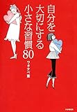 自分を大切にする小さな習慣80