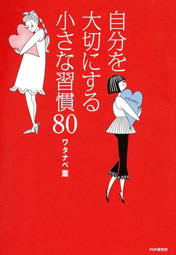 自分を大切にする小さな習慣80のサムネイル