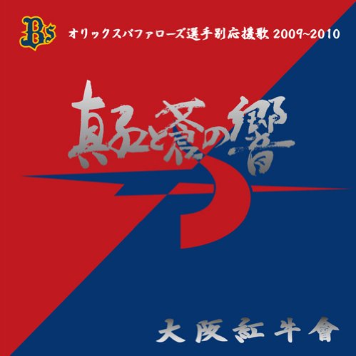 : 真紅と蒼の響 オリックスバファローズ選手別応援歌2009~2010: ミュージック