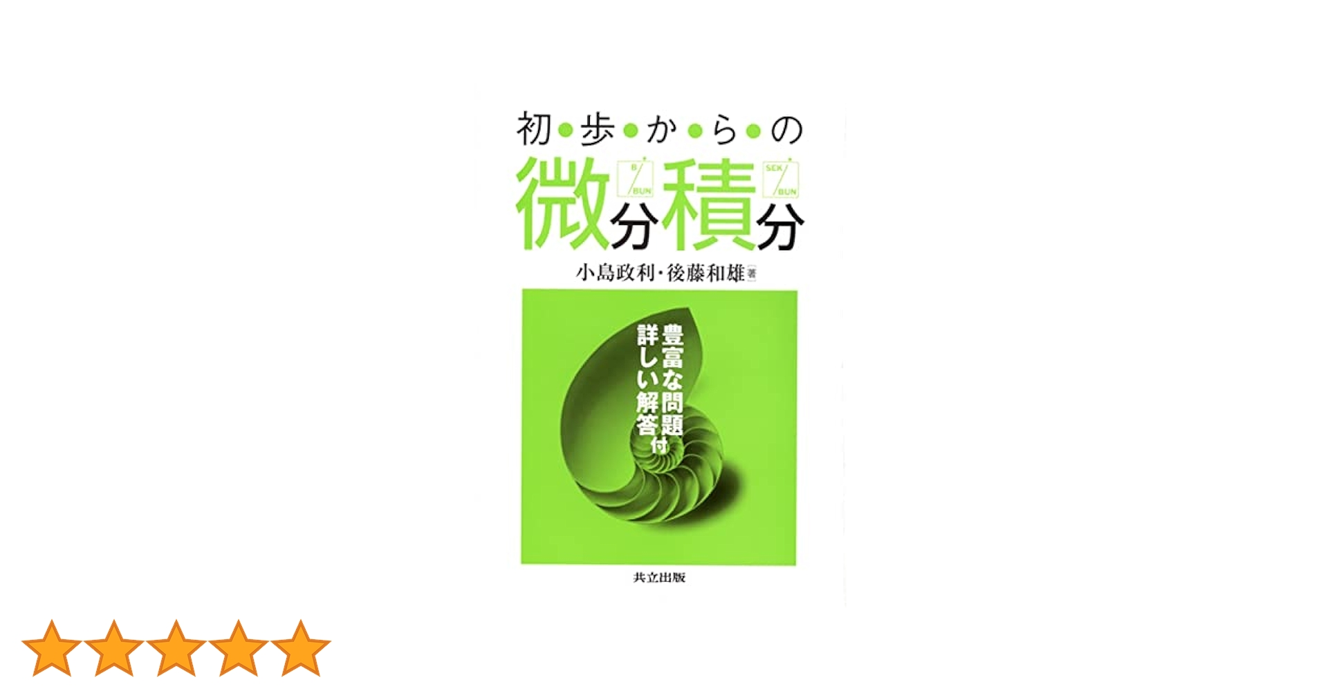 初歩からの微分積分: 豊富な問題・詳しい解答付 | 小島 政利