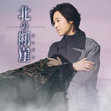 邦楽 10th CompleteBox Keisuke YAMAUCHI 山内惠介on Amazon Music Unlimited