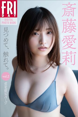 斎藤愛莉 見つめて、触れて。vol.2 完全版92ページ FRIDAYデジタル写真集