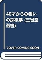 40才からの老いの探検学 4385431833 Book Cover