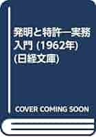 Amazon.co.jp: 発明と特許―実務入門 (1962年) (日経文庫) : 神保