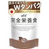【プロアスリート愛飲】uFit 完全栄養食 完全食 ドリンク 粉 ココア味 500g 10食 日本国内製造 Wタンパク ソイプロテイン ホエイプロテイン タンパク質 ビタミン ミネラル カルシウム マグネシウム 鉄 食物繊維 植物由来甘味料 ステビア イヌリン 乳酸菌 葉酸 MCTオイル おいしい 栄養食 栄養補助食品 栄養ドリンク 朝食 昼食 夜食 ダイエット 置き換え