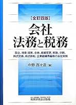 【中古】 会社法務と税務 設立から解散までの会社実務 新訂版/税務研究会/中野百々造 Amazon.co.jp: 中野 百々造: 本
