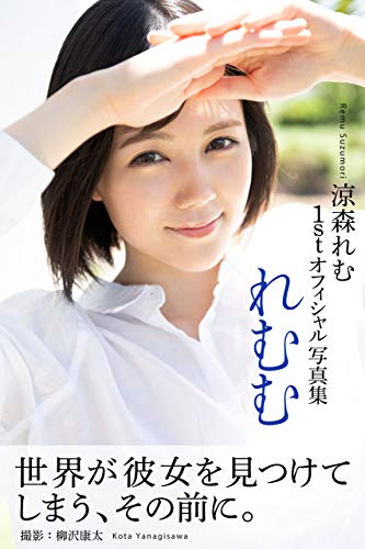 れむむ　涼森れむ【グラビア写真集】 PRESTIGE　DIGITAL BOOK SERIES