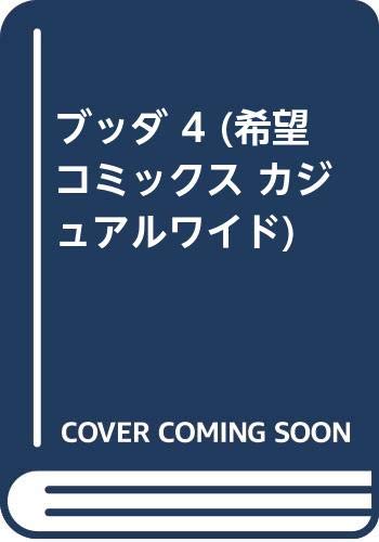 ブッダ 4 (希望コミックス カジュアルワイド)